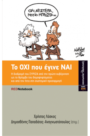 ΤΟ ΟΧΙ ΠΟΥ ΕΓΙΝΕ ΝΑΙ ΤΟ ΟΧΙ ΠΟΥ ΕΓΙΝΕ ΝΑΙ