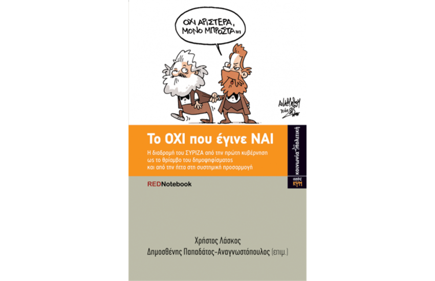 ΤΟ ΟΧΙ ΠΟΥ ΕΓΙΝΕ ΝΑΙ