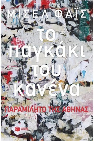 ΤΟ ΠΑΓΚΑΚΙ ΤΟΥ ΚΑΝΕΝΑ