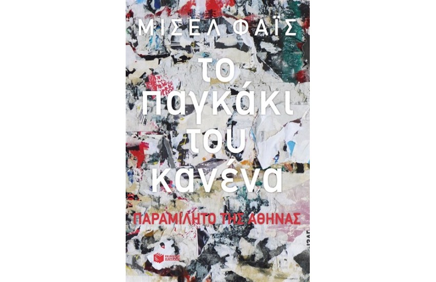 ΤΟ ΠΑΓΚΑΚΙ ΤΟΥ ΚΑΝΕΝΑ