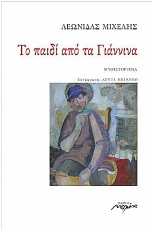 ΤΟ ΠΑΙΔΙ ΑΠΟ ΤΑ ΓΙΑΝΝΙΝΑ