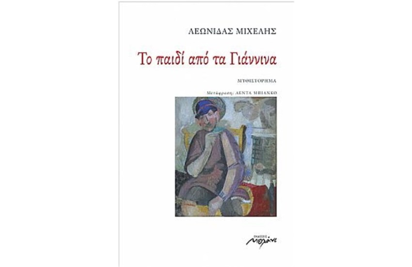 ΤΟ ΠΑΙΔΙ ΑΠΟ ΤΑ ΓΙΑΝΝΙΝΑ