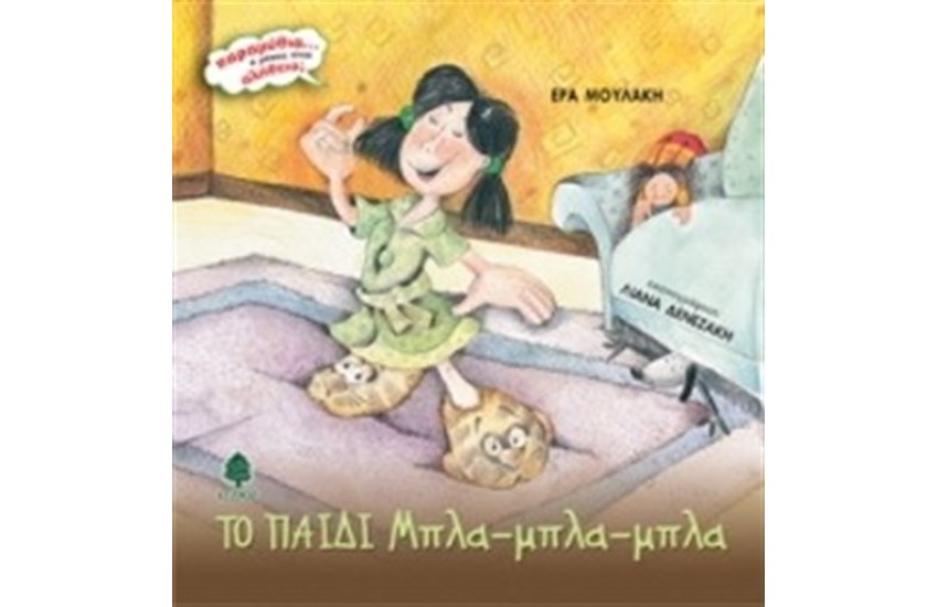 ΤΟ ΠΑΙΔΙ ΜΠΛΑ ΜΠΛΑ ΜΠΛΑ