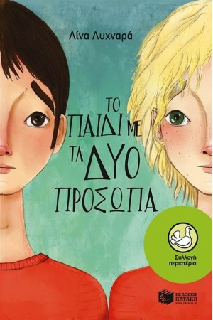 ΤΟ ΠΑΙΔΙ ΜΕ ΤΑ ΔΥΟ ΠΡΟΣΩΠΑ