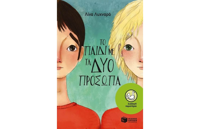 ΤΟ ΠΑΙΔΙ ΜΕ ΤΑ ΔΥΟ ΠΡΟΣΩΠΑ