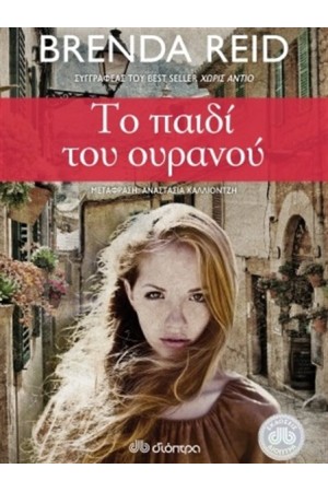 ΤΟ ΠΑΙΔΙ ΤΟΥ ΟΥΡΑΝΟΥ
