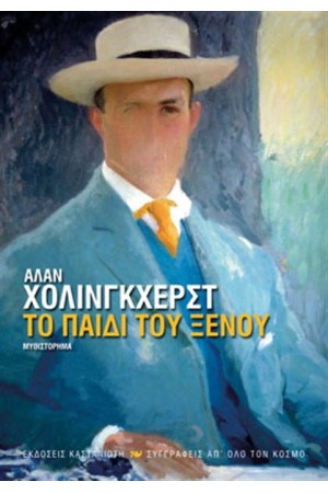 ΤΟ ΠΑΙΔΙ ΤΟΥ ΞΕΝΟΥ