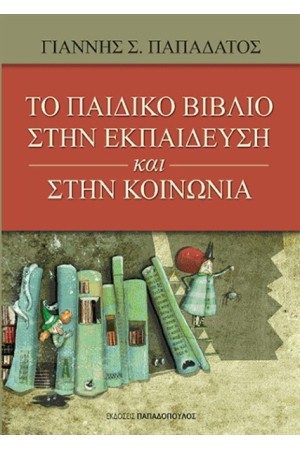 ΤΟ ΠΑΙΔΙΚΟ ΒΙΒΛΙΟ ΣΤΗΝ ΕΚΠΑΙΔΕΥΣΗ ΚΑΙ ΣΤΗΝ ΚΟΙΝΩΝΙΑ