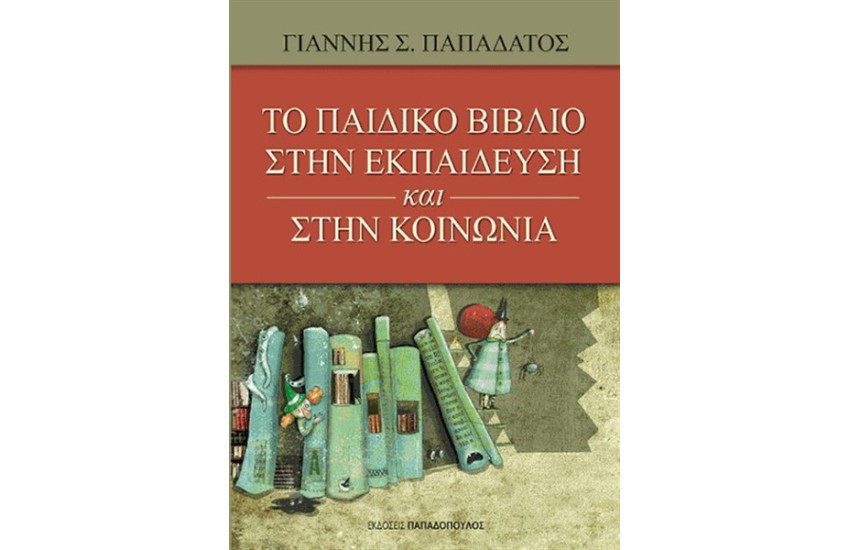 ΤΟ ΠΑΙΔΙΚΟ ΒΙΒΛΙΟ ΣΤΗΝ ΕΚΠΑΙΔΕΥΣΗ ΚΑΙ ΣΤΗΝ ΚΟΙΝΩΝΙΑ