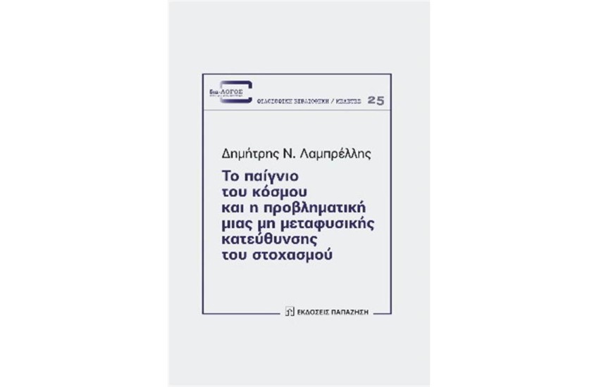 ΤΟ ΠΑΙΓΝΙΟ ΤΟΥ ΚΟΣΜΟΥ ΚΑΙ Η ΠΡΟΒΛΗΜΑΤΙΚΗ ΜΙΑΣ ΜΗ ΜΕΤΑΦΥΣΙΚΗΣ ΚΑΤΕΥΘΥΝΣΗΣ ΤΟΥ ΣΤΟΧΑΣΜΟΥ