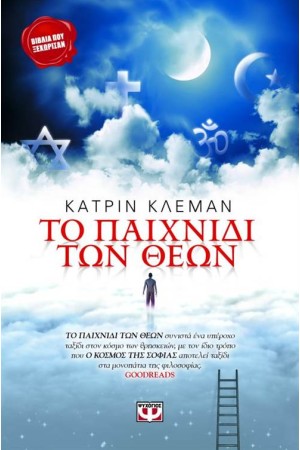 ΤΟ ΠΑΙΧΝΙΔΙ ΤΩΝ ΘΕΩΝ (ΕΠΑΝΕΚΔΟΣΗ) ΤΟ ΠΑΙΧΝΙΔΙ ΤΩΝ ΘΕΩΝ (ΕΠΑΝΕΚΔΟΣΗ)