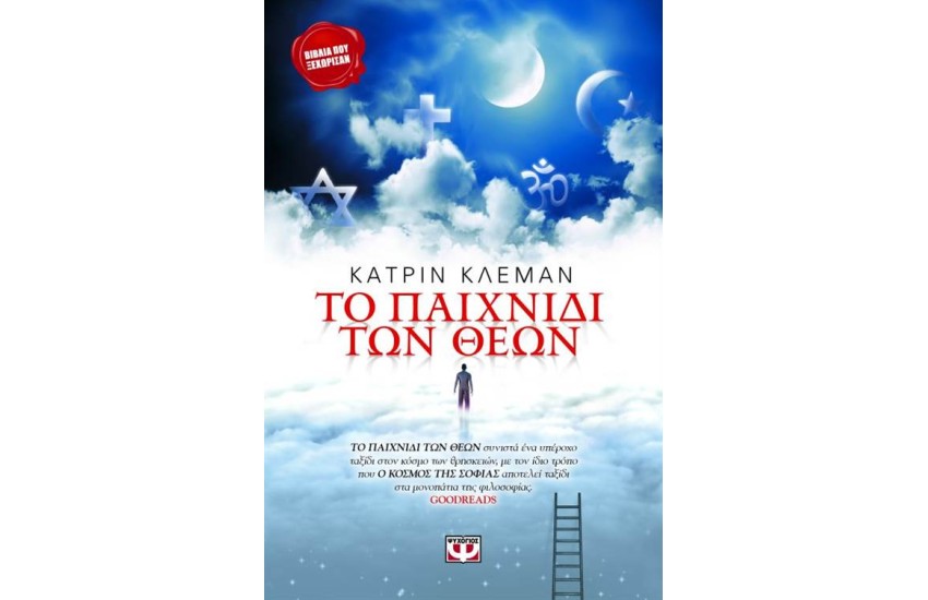 ΤΟ ΠΑΙΧΝΙΔΙ ΤΩΝ ΘΕΩΝ (ΕΠΑΝΕΚΔΟΣΗ)
