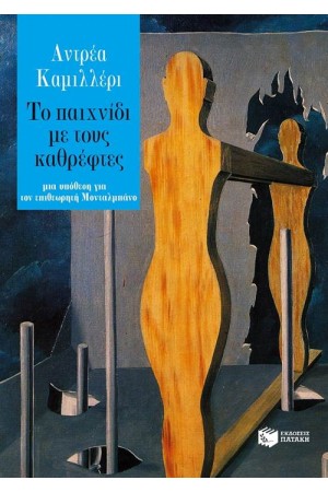 ΤΟ ΠΑΙΧΝΙΔΙ ΜΕ ΤΟΥΣ ΚΑΘΡΕΦΤΕΣ