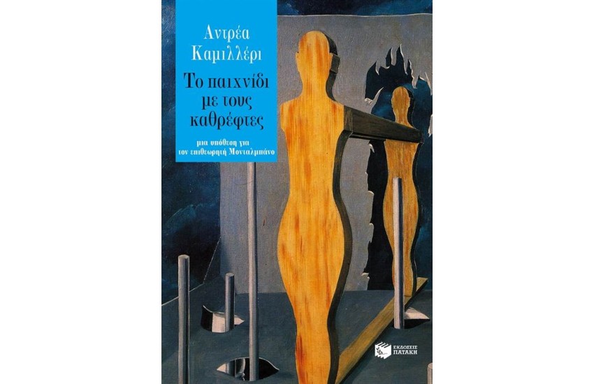 ΤΟ ΠΑΙΧΝΙΔΙ ΜΕ ΤΟΥΣ ΚΑΘΡΕΦΤΕΣ