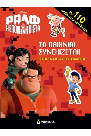 ΡΑΛΦ Η ΕΠΟΜΕΝΗ ΠΙΣΤΑ: ΤΟ ΠΑΙΧΝΙΔΙ ΣΥΝΕΧΙΖΕΤΑΙ