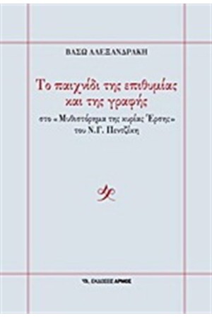 ΤΟ ΠΑΙΧΝΙΔΙ ΤΗΣ ΕΠΙΘΥΜΙΑΣ ΚΑΙ ΤΗΣ ΓΡΑΦΗΣ