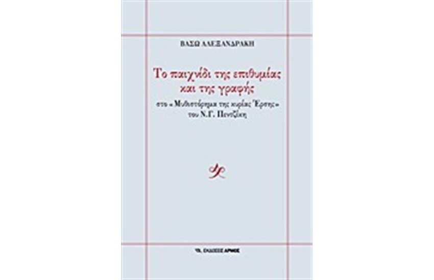 ΤΟ ΠΑΙΧΝΙΔΙ ΤΗΣ ΕΠΙΘΥΜΙΑΣ ΚΑΙ ΤΗΣ ΓΡΑΦΗΣ