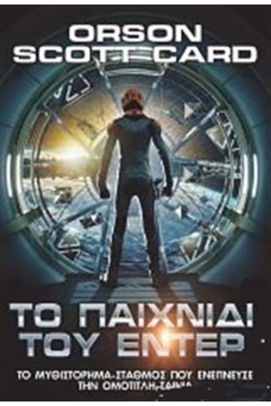 ΤΟ ΠΑΙΧΝΙΔΙ ΤΟΥ ΕΝΤΕΡ