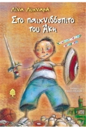 ΤΟ ΠΑΙΧΝΙΔΟΣΠΙΤΟ ΤΟΥ ΑΚΗ ΤΟ ΠΑΙΧΝΙΔΟΣΠΙΤΟ ΤΟΥ ΑΚΗ