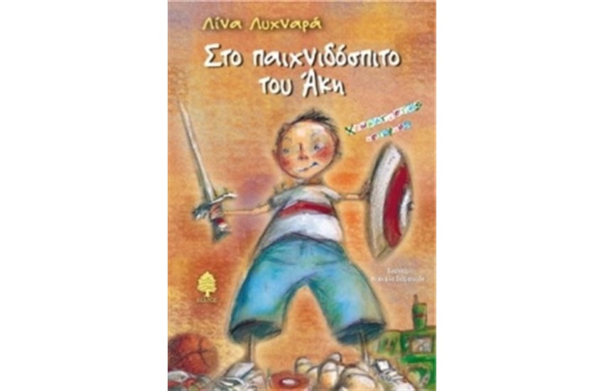 ΤΟ ΠΑΙΧΝΙΔΟΣΠΙΤΟ ΤΟΥ ΑΚΗ