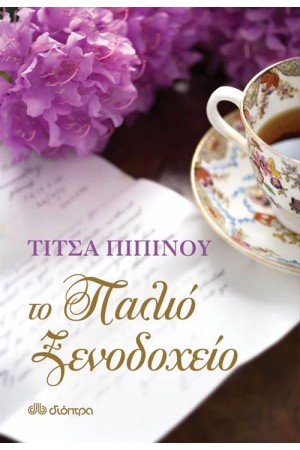 ΤΟ ΠΑΛΙΟ ΞΕΝΟΔΟΧΕΙΟ ΤΟ ΠΑΛΙΟ ΞΕΝΟΔΟΧΕΙΟ