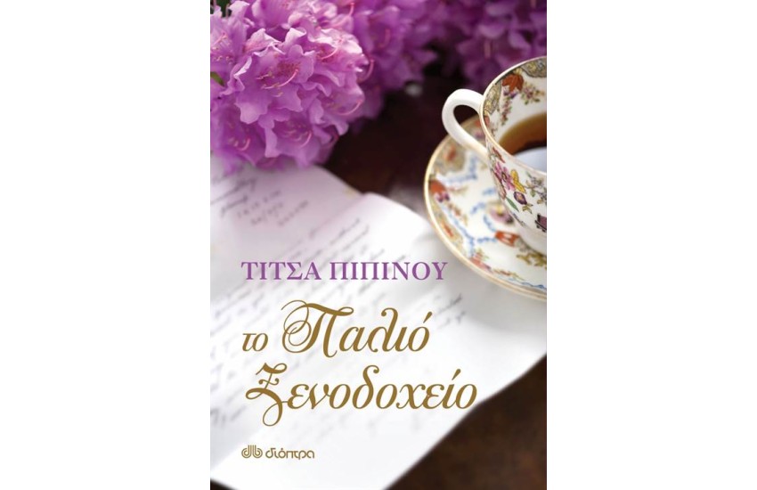 ΤΟ ΠΑΛΙΟ ΞΕΝΟΔΟΧΕΙΟ