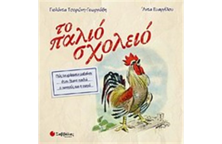ΤΟ ΠΑΛΙΟ ΣΧΟΛΕΙΟ
