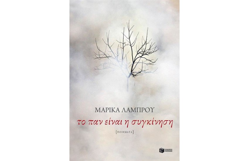 ΤΟ ΠΑΝ ΕΙΝΑΙ Η ΣΥΓΚΙΝΗΣΗ