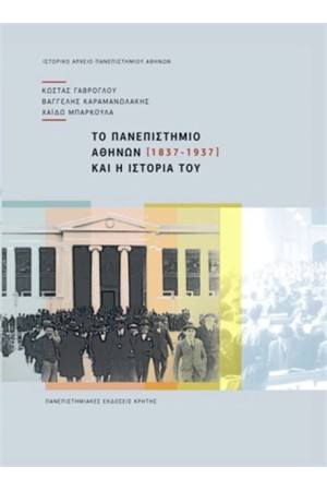 ΤΟ ΠΑΝΕΠΙΣΤΗΜΙΟ ΑΘΗΝΩΝ ΚΑΙ Η ΙΣΤΟΡΙΑ ΤΟΥ (1837-1937)