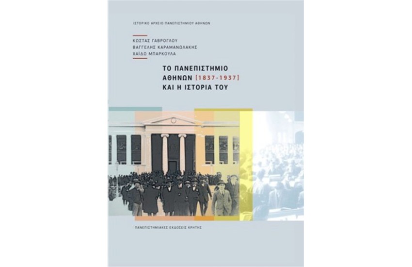 ΤΟ ΠΑΝΕΠΙΣΤΗΜΙΟ ΑΘΗΝΩΝ ΚΑΙ Η ΙΣΤΟΡΙΑ ΤΟΥ (1837-1937)
