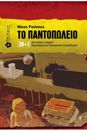 ΤΟ ΠΑΝΤΟΠΩΛΕΙΟ