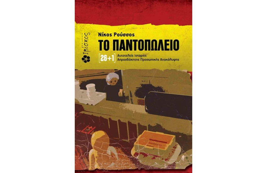 ΤΟ ΠΑΝΤΟΠΩΛΕΙΟ