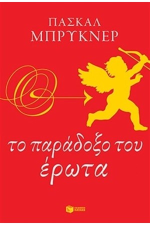 ΤΟ ΠΑΡΑΔΟΞΟ ΤΟΥ ΕΡΩΤΑ ΤΟ ΠΑΡΑΔΟΞΟ ΤΟΥ ΕΡΩΤΑ