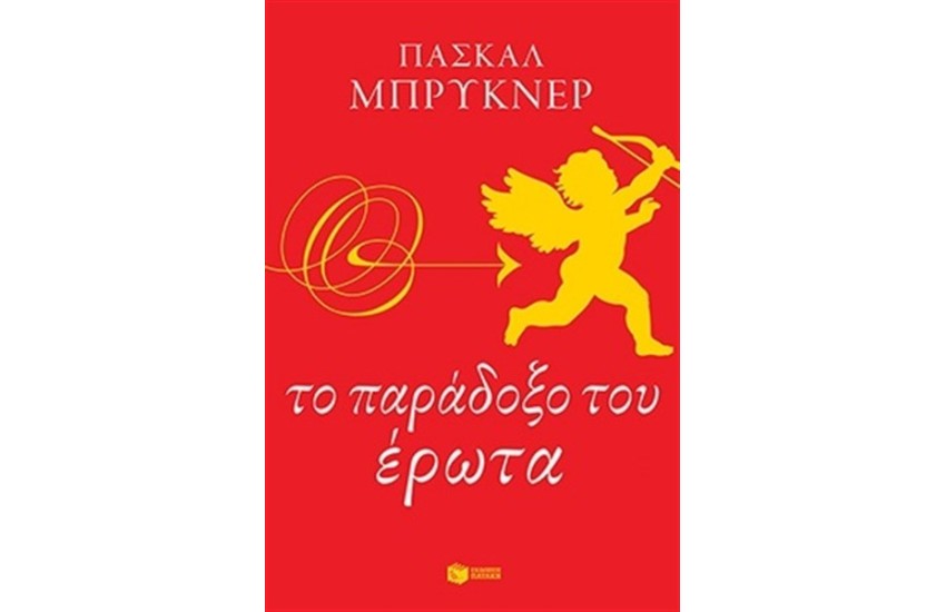 ΤΟ ΠΑΡΑΔΟΞΟ ΤΟΥ ΕΡΩΤΑ