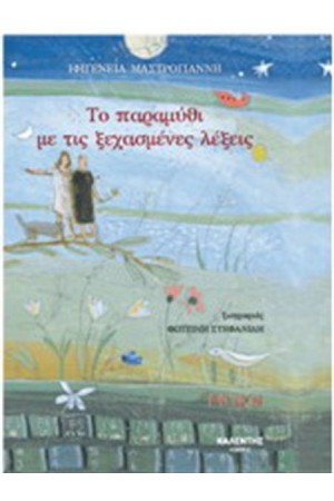 ΤΟ ΠΑΡΑΜΥΘΙ ΜΕ ΤΙΣ ΞΕΧΑΣΜΕΝΕΣ ΛΕΞΕΙΣ