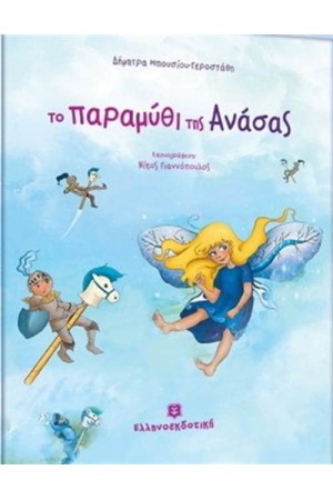 ΤΟ ΠΑΡΑΜΥΘΙ ΤΗΣ ΑΝΑΣΑΣ