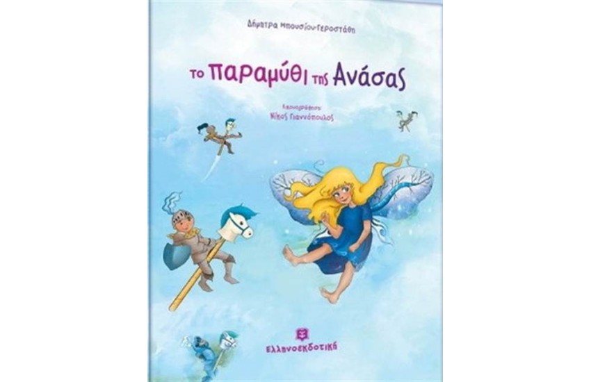ΤΟ ΠΑΡΑΜΥΘΙ ΤΗΣ ΑΝΑΣΑΣ