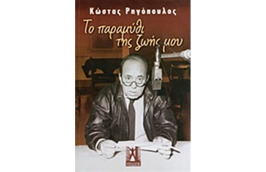 ΤΟ ΠΑΡΑΜΥΘΙ ΤΗΣ ΖΩΗΣ ΜΟΥ