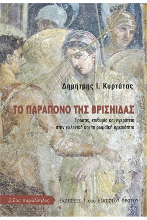 ΤΟ ΠΑΡΑΠΟΝΟ ΤΗΣ ΒΡΙΣΗΙΔΑΣ