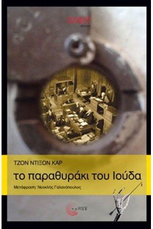 ΤΟ ΠΑΡΑΘΥΡΑΚΙ ΤΟΥ ΙΟΥΔΑ
