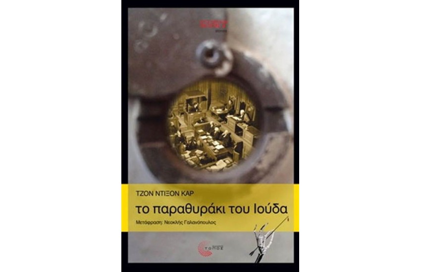 ΤΟ ΠΑΡΑΘΥΡΑΚΙ ΤΟΥ ΙΟΥΔΑ