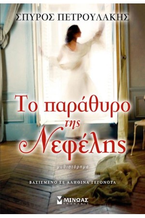 ΤΟ ΠΑΡΑΘΥΡΟ ΤΗΣ ΝΕΦΕΛΗΣ