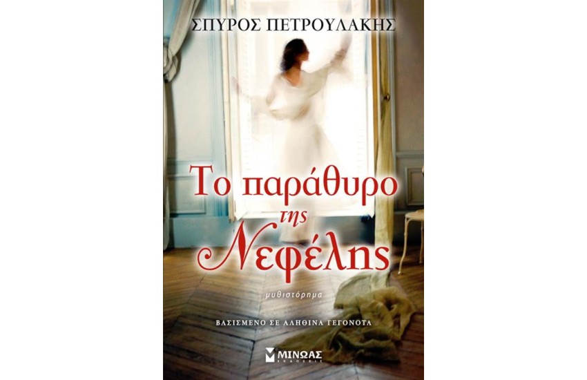 ΤΟ ΠΑΡΑΘΥΡΟ ΤΗΣ ΝΕΦΕΛΗΣ