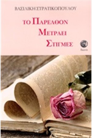 ΤΟ ΠΑΡΕΛΘΟΝ ΜΕΤΡΑΕΙ ΣΤΙΓΜΕΣ