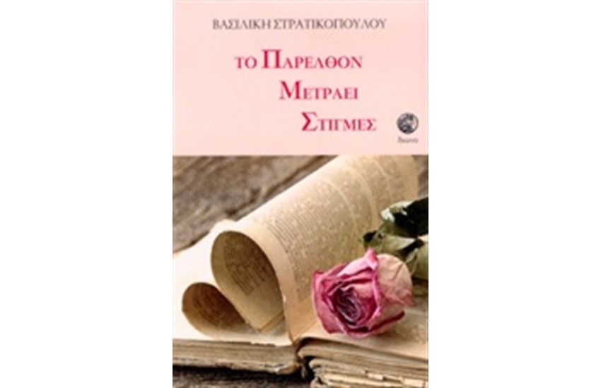 ΤΟ ΠΑΡΕΛΘΟΝ ΜΕΤΡΑΕΙ ΣΤΙΓΜΕΣ
