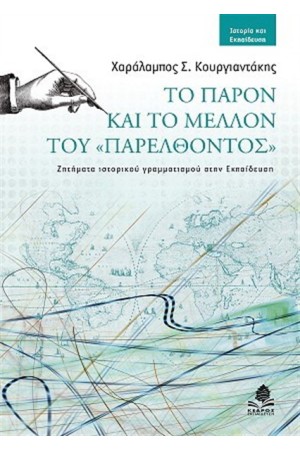 ΤΟ ΠΑΡΟΝ ΚΑΙ ΤΟ ΜΕΛΛΟΝ ΤΟΥ "ΠΑΡΕΛΘΟΝΤΟΣ"