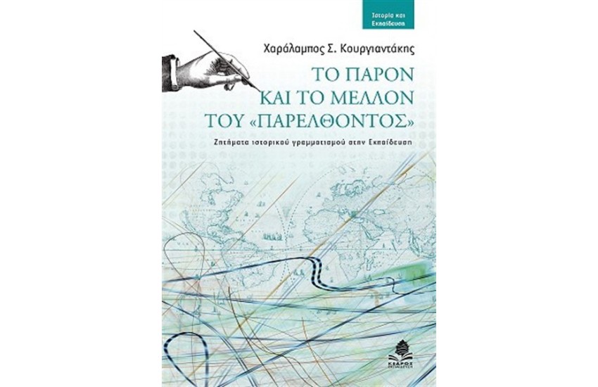 ΤΟ ΠΑΡΟΝ ΚΑΙ ΤΟ ΜΕΛΛΟΝ ΤΟΥ "ΠΑΡΕΛΘΟΝΤΟΣ"