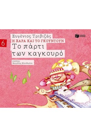 Η ΧΑΡΑ ΚΑΙ ΤΟ ΓΚΟΥΝΤΟΥΝ 6: ΤΟ ΠΑΡΤΙ ΤΩΝ ΚΑΓΚΟΥΡΟ (ΧΑΡΤΟΔΕΤΗ ΕΚΔΟΣΗ) Η ΧΑΡΑ ΚΑΙ ΤΟ ΓΚΟΥΝΤΟΥΝ 6: ΤΟ ΠΑΡΤΙ ΤΩΝ ΚΑΓΚΟΥΡΟ (ΧΑΡΤΟΔΕΤΗ ΕΚΔΟΣΗ)