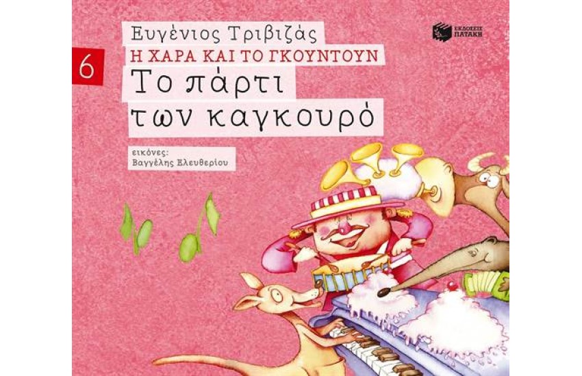 Η ΧΑΡΑ ΚΑΙ ΤΟ ΓΚΟΥΝΤΟΥΝ 6: ΤΟ ΠΑΡΤΙ ΤΩΝ ΚΑΓΚΟΥΡΟ (ΧΑΡΤΟΔΕΤΗ ΕΚΔΟΣΗ)