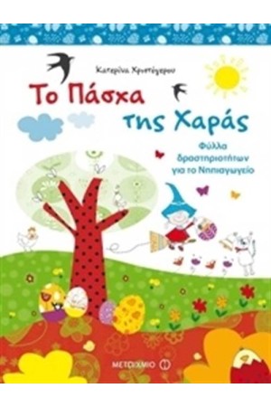 ΤΟ ΠΑΣΧΑ ΤΗΣ ΧΑΡΑΣ: ΦΥΛΛΑ ΔΡΑΣΤΗΡΙΟΤΗΤΩΝ ΓΙΑ ΤΟ ΝΗΠΙΑΓΩΓΕΙΟ